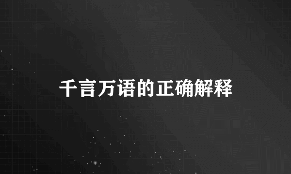 千言万语的正确解释