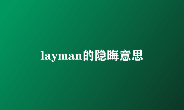 layman的隐晦意思