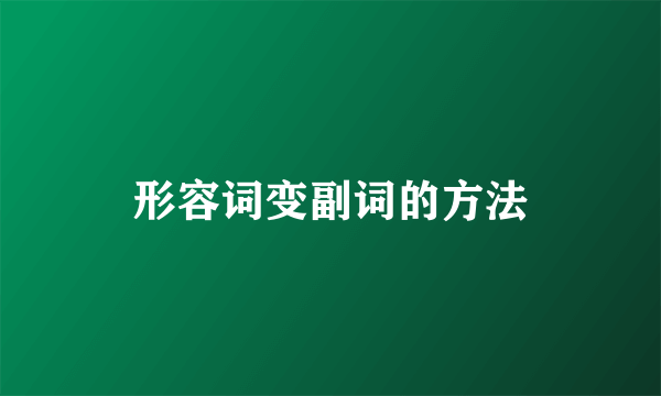 形容词变副词的方法