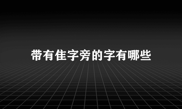 带有隹字旁的字有哪些