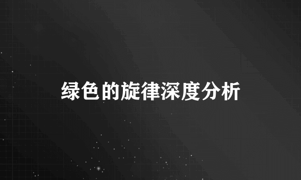 绿色的旋律深度分析