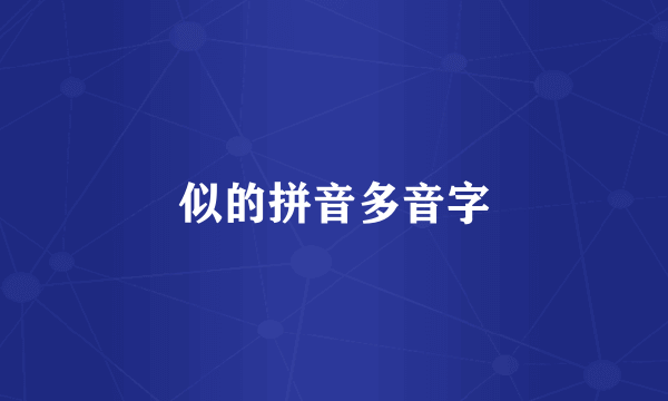 似的拼音多音字