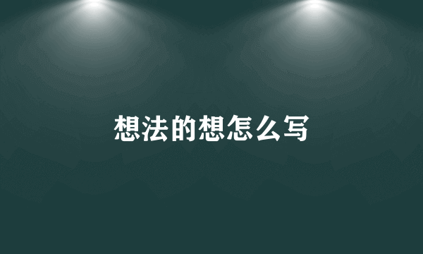 想法的想怎么写
