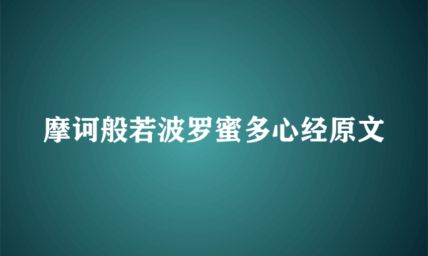 摩诃般若波罗蜜多心经原文