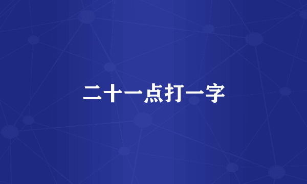 二十一点打一字