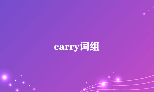 carry词组