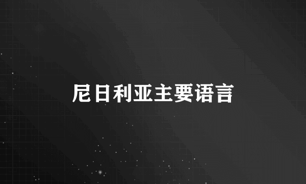 尼日利亚主要语言