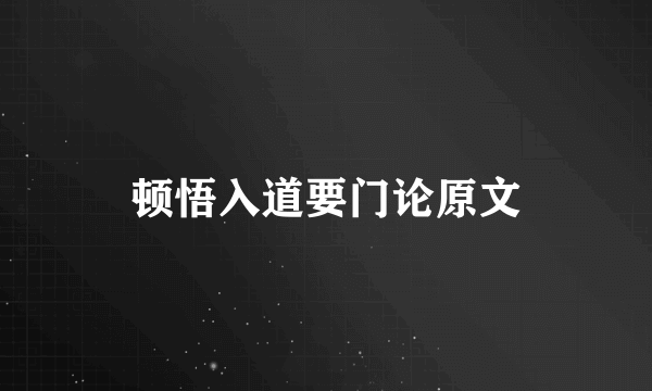顿悟入道要门论原文