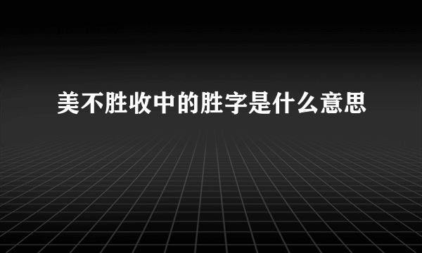美不胜收中的胜字是什么意思