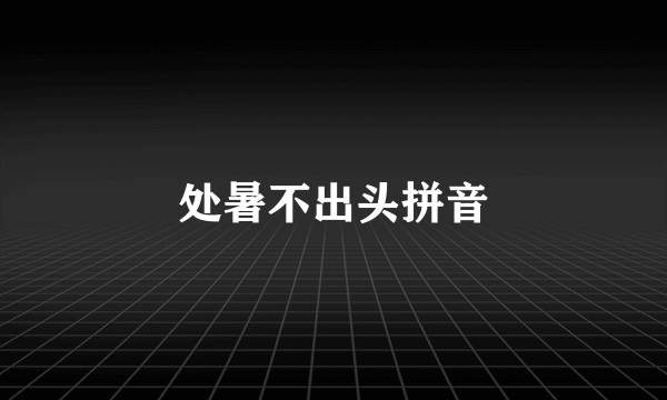 处暑不出头拼音