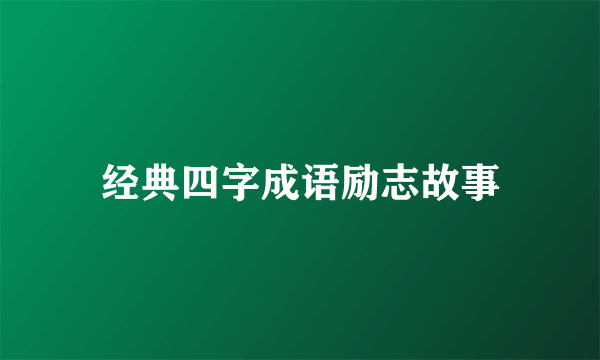经典四字成语励志故事