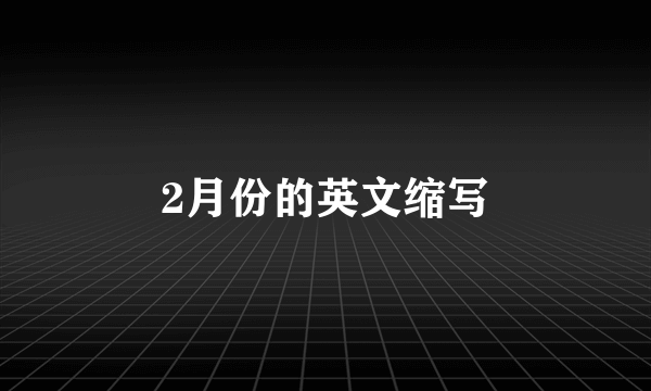2月份的英文缩写