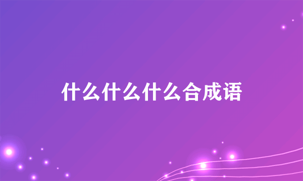 什么什么什么合成语