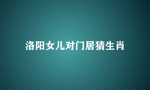 洛阳女儿对门居猜生肖