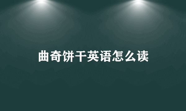曲奇饼干英语怎么读