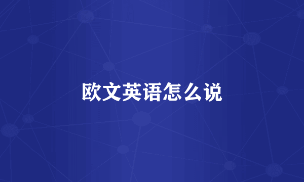 欧文英语怎么说