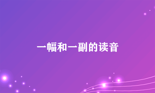 一幅和一副的读音
