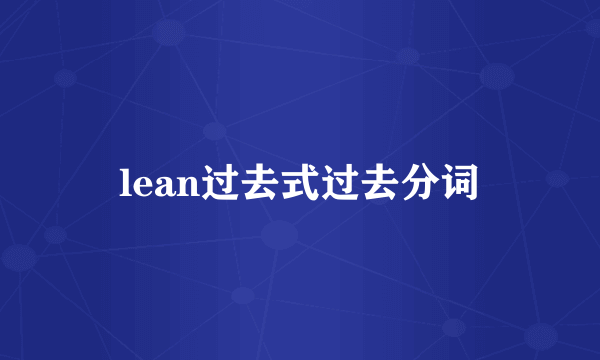 lean过去式过去分词