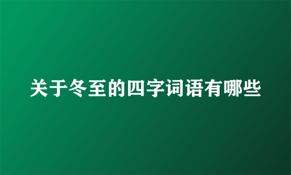 关于冬至的四字词语有哪些