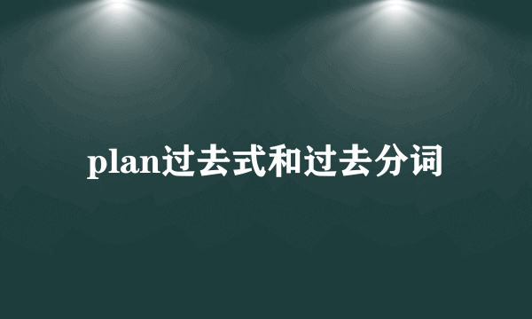 plan过去式和过去分词