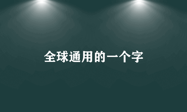 全球通用的一个字