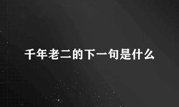 千年老二的下一句是什么