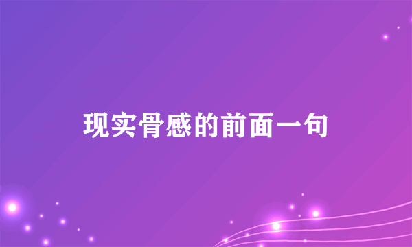 现实骨感的前面一句