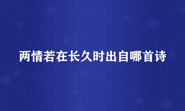 两情若在长久时出自哪首诗