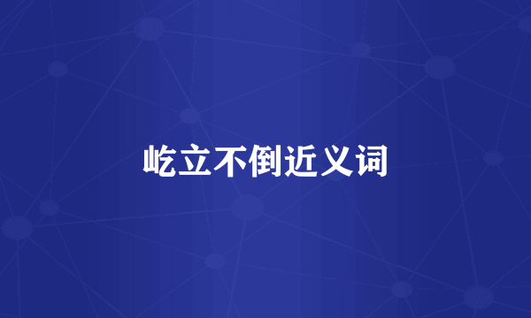 屹立不倒近义词