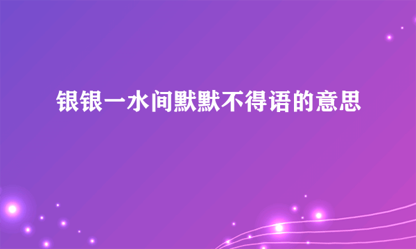 银银一水间默默不得语的意思