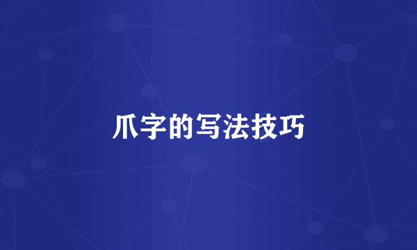 爪字的写法技巧