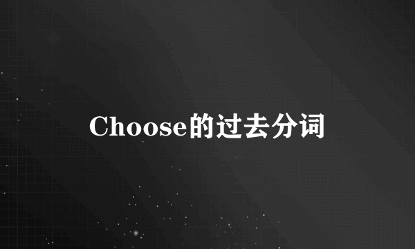 Choose的过去分词