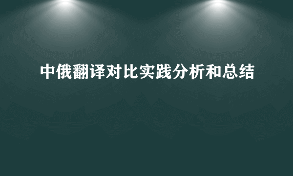 中俄翻译对比实践分析和总结