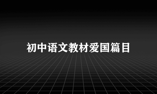 初中语文教材爱国篇目