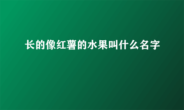 长的像红薯的水果叫什么名字