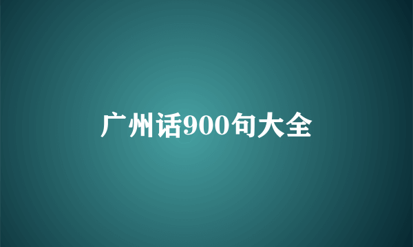 广州话900句大全
