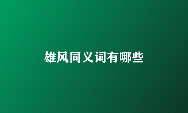 雄风同义词有哪些
