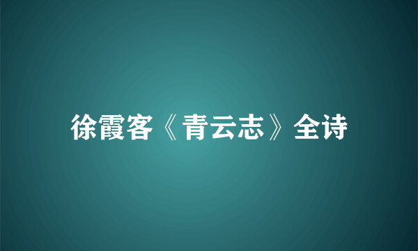 徐霞客《青云志》全诗