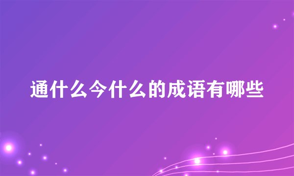 通什么今什么的成语有哪些