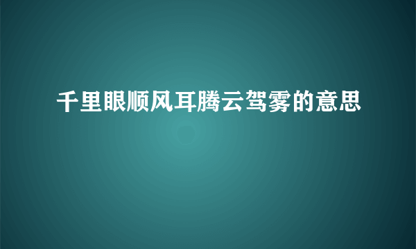 千里眼顺风耳腾云驾雾的意思