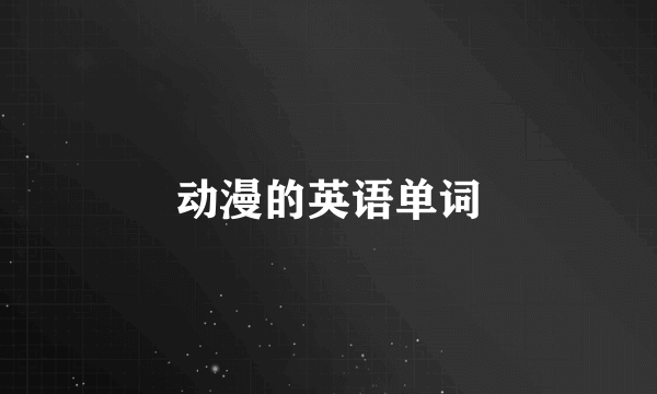 动漫的英语单词