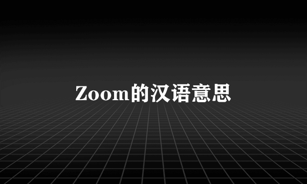 Zoom的汉语意思
