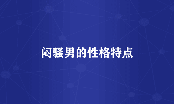 闷骚男的性格特点