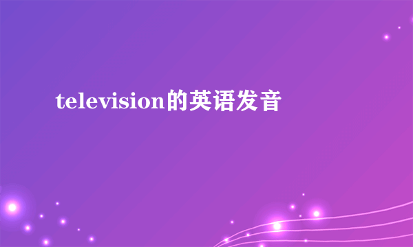 television的英语发音