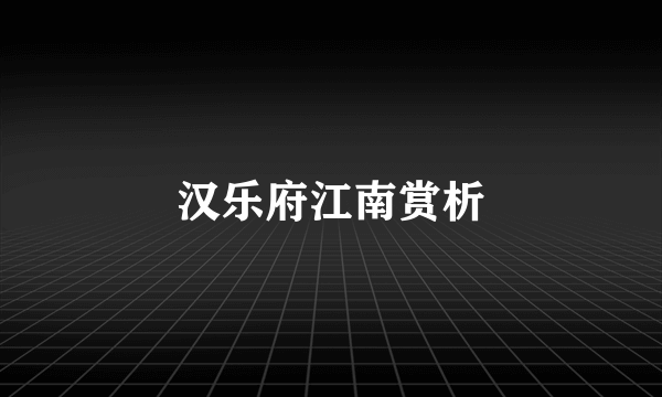 汉乐府江南赏析