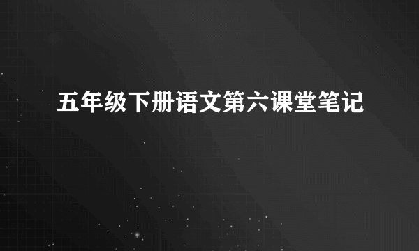 五年级下册语文第六课堂笔记