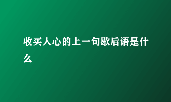 收买人心的上一句歇后语是什么