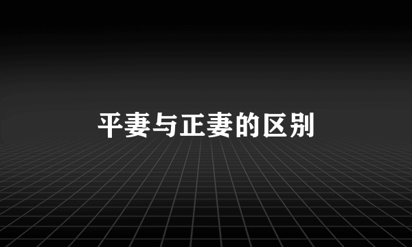 平妻与正妻的区别