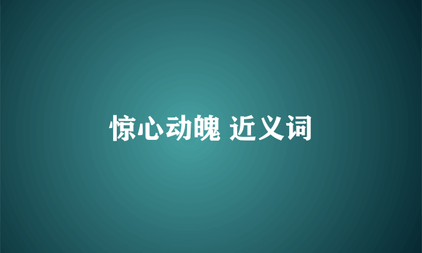 惊心动魄 近义词