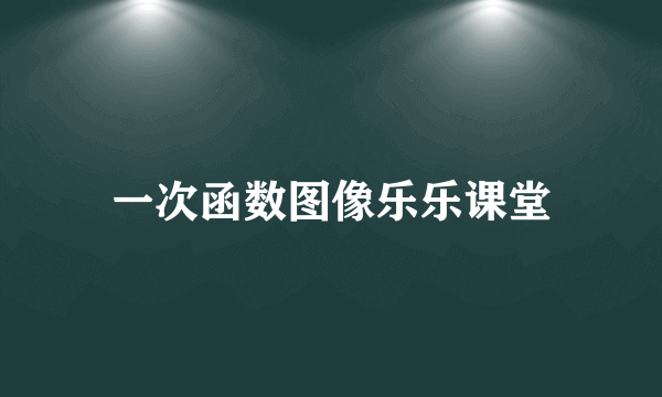 一次函数图像乐乐课堂